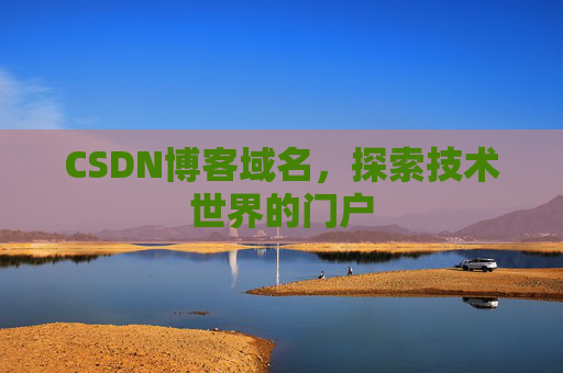 CSDN博客域名,探索技术世界的门户